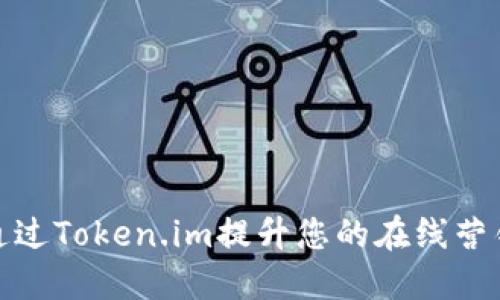 如何通过Token.im提升您的在线营销效果