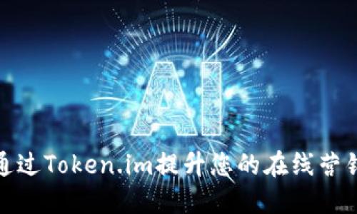 如何通过Token.im提升您的在线营销效果