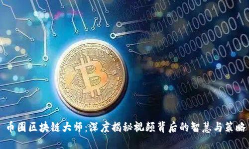 币圈区块链大师：深度揭秘视频背后的智慧与策略