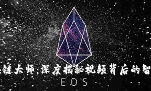 币圈区块链大师：深度揭秘视频背后的智慧与策略