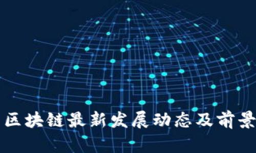 北京区块链最新发展动态及前景分析