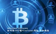 xiangmu/xiangmu  如何将IOST转入imToken钱包：详细指南