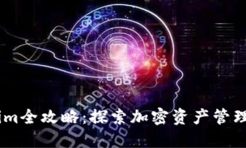 Token.im全攻略:探索加密资产管理的未来
