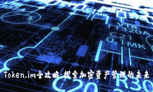 Token.im全攻略:探索加密资产管理的未来