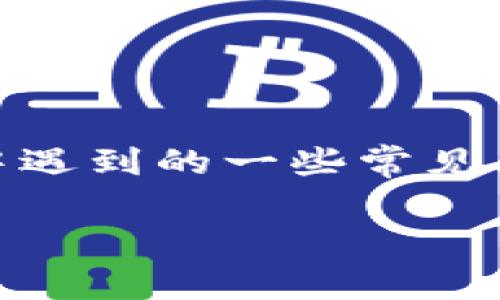 如何在新手机上顺利登录 token.im：详细步骤与常见问题解答

关键词：token.im, 新手机登录, 账户安全, 交易所

随着数字货币的普及，越来越多的人开始使用各种加密货币交易平台。在这其中，token.im作为一个备受欢迎的钱包应用，吸引了大批用户。然而，很多新用户在购买新手机后，如何顺利登录token.im账户成为了一个重要的问题。本文将详细介绍在新手机上如何登录token.im，提供一系列的指引与常见问题解答，帮助用户顺利找到解决方案。

一、token.im简介
token.im是一款提供数字货币管理与交易的平台，用户可以在这里安全地存储、接收和发送比特币、以太坊等多种加密货币。该平台还提供了丰富的功能，如即时交易、市场行情查询以及与其他数字资产互转等，受到了广泛的用户欢迎。为了提高账户的安全性，token.im还引入了多重验证机制，旨在保护用户的资产安全。

二、在新手机上登录token.im的步骤
在新手机上登录token.im并非一个复杂的过程，以下是详细步骤：

h4步骤1：下载token.im应用/h4
首先，在应用商店（如App Store或Google Play Store）中搜索“token.im”并下载应用。确保下载的是官方正版应用，以避免不必要的风险。

h4步骤2：打开应用并进入登录界面/h4
打开下载完成的token.im应用，你将会看到主界面。在主界面中，选择“登录”选项，进入登录界面。

h4步骤3：输入账户信息/h4
在登录界面中，你需要输入自己的账户信息。包括你的账户名或邮箱及密码。如果你开启了双重身份验证（2FA），系统也会要求输入相关代码。

h4步骤4：验证身份/h4
若你开启了双重身份验证，系统会要求你进行身份验证。通常情况下，你需要在身份验证器应用程序中获取验证码并输入。在输入正确后，你将成功登录到你的账户。

h4步骤5：账户设置/h4
成功登录后，请检查你的账户设置并确保一切正常。你可以在设置中查看安全措施，确保你的钱包安全无虞。

三、在新手机上登录token.im常见问题解答

h4问题1：如果忘记了token.im的密码该怎么办？/h4
如果你在新手机上登录token.im时，忘记了密码，你可以按照以下步骤重置密码：
首先，在登录界面点击“忘记密码”链接。系统会要求你输入注册时使用的邮箱地址。输入后，系统将向该邮箱发送一封重置密码的邮件。在邮件中，你会收到进一步的指引，通常包括一个重置密码的链接。点击该链接，按照提示设定新的密码。重置成功后，你可以使用新密码登录账户。

另外，建议在重置密码后，考虑开启双重身份验证，以提高账户的安全性，避免未来再次出现类似问题。

h4问题2：如何确保我的token.im账号安全？/h4
安全始终是使用任何数字货币钱包和交易所时必须优先考虑的事项。以下是一些有效的安全措施：
ul
    listrong使用强密码：/strong创建一个复杂且独特的密码，避免使用容易被猜测的信息，如生日或简单单词。/li
    listrong开启双重身份验证：/strong双重身份验证（2FA）可以为你的账户增加一层保护，确保即使有人获取了你的密码，也未必能顺利登录你的账户。/li
    listrong定期更新密码：/strong定期更改你的密码，可以有效防止恶意攻击。/li
    listrong留意可疑活动：/strong定期检查账户的登录历史和交易记录，若发现任何可疑活动，立即联系token.im客服。/li
    listrong不随意分享信息：/strong切勿在社交网络或不安全的网站上分享个人信息或账号信息，谨防钓鱼诈骗。/li
/ul

h4问题3：token.im支持哪些币种？/h4
token.im支持多种主流的加密货币，包括但不限于：
ul
    listrong比特币（BTC）：/strong作为最知名的加密货币，比特币的接受度和流动性极高，token.im截止到目前已完全支持其交易。/li
    listrong以太坊（ETH）：/strong以太坊是第二大市值的加密货币，其智能合约功能使其在区块链应用中占据重要地位。/li
    listrong其他Altcoin：/strongtoken.im平台上也支持许多其他的山寨币，如Litecoin（LTC），Ripple（XRP），以及各种ERC-20代币等。/li
/ul
用户可根据自己的需求选择相应的资产进行管理和交易。token.im不定期会增加对新币种的支持，以满足市场上用户的需求。

h4问题4：如何处理token.im应用无法正常登录的情况？/h4
在使用token.im时，有时可能会遇到应用无法正常登录的情况。这可能由以下因素导致：
ul
    listrong网络连接问题：/strong请确保你的手机连接到了互联网。如果使用Wi-Fi，确认网络状态正常；如果使用数据流量，也需保证信号强。/li
    listrong应用故障：/strong检查token.im是否需要更新，前往应用商店下载最新版本，修复已知的bug或故障。/li
    listrong账户被锁定：/strong若多次尝试登录失败，账户可能会被暂时锁定。在这种情况下，请按照系统提示进行身份验证或联系token.im客服，了解详情。/li
    listrong防火墙或安全软件干扰：/strong部分防火墙或手机安全软件可能会阻碍token.im的正常运行，试着临时关闭这些软件并重试登录。/li
/ul

总结
在新手机上登录token.im并不复杂，只需遵循以上步骤，当然还需注意账户的安全管理。希望本文不仅能帮助你顺利登录token.im账户，还能解答你在使用过程中遇到的一些常见问题。保持警惕，确保你的数字资产安全，是每位数字货币用户的责任。

如有其他疑问或需要进一步的信息，请随时联系客服或访问token.im的官方网站。祝你在数字货币的世界中一切顺利！