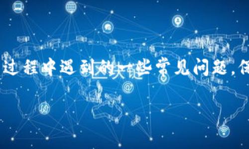 如何在新手机上顺利登录 token.im：详细步骤与常见问题解答

关键词：token.im, 新手机登录, 账户安全, 交易所

随着数字货币的普及，越来越多的人开始使用各种加密货币交易平台。在这其中，token.im作为一个备受欢迎的钱包应用，吸引了大批用户。然而，很多新用户在购买新手机后，如何顺利登录token.im账户成为了一个重要的问题。本文将详细介绍在新手机上如何登录token.im，提供一系列的指引与常见问题解答，帮助用户顺利找到解决方案。

一、token.im简介
token.im是一款提供数字货币管理与交易的平台，用户可以在这里安全地存储、接收和发送比特币、以太坊等多种加密货币。该平台还提供了丰富的功能，如即时交易、市场行情查询以及与其他数字资产互转等，受到了广泛的用户欢迎。为了提高账户的安全性，token.im还引入了多重验证机制，旨在保护用户的资产安全。

二、在新手机上登录token.im的步骤
在新手机上登录token.im并非一个复杂的过程，以下是详细步骤：

h4步骤1：下载token.im应用/h4
首先，在应用商店（如App Store或Google Play Store）中搜索“token.im”并下载应用。确保下载的是官方正版应用，以避免不必要的风险。

h4步骤2：打开应用并进入登录界面/h4
打开下载完成的token.im应用，你将会看到主界面。在主界面中，选择“登录”选项，进入登录界面。

h4步骤3：输入账户信息/h4
在登录界面中，你需要输入自己的账户信息。包括你的账户名或邮箱及密码。如果你开启了双重身份验证（2FA），系统也会要求输入相关代码。

h4步骤4：验证身份/h4
若你开启了双重身份验证，系统会要求你进行身份验证。通常情况下，你需要在身份验证器应用程序中获取验证码并输入。在输入正确后，你将成功登录到你的账户。

h4步骤5：账户设置/h4
成功登录后，请检查你的账户设置并确保一切正常。你可以在设置中查看安全措施，确保你的钱包安全无虞。

三、在新手机上登录token.im常见问题解答

h4问题1：如果忘记了token.im的密码该怎么办？/h4
如果你在新手机上登录token.im时，忘记了密码，你可以按照以下步骤重置密码：
首先，在登录界面点击“忘记密码”链接。系统会要求你输入注册时使用的邮箱地址。输入后，系统将向该邮箱发送一封重置密码的邮件。在邮件中，你会收到进一步的指引，通常包括一个重置密码的链接。点击该链接，按照提示设定新的密码。重置成功后，你可以使用新密码登录账户。

另外，建议在重置密码后，考虑开启双重身份验证，以提高账户的安全性，避免未来再次出现类似问题。

h4问题2：如何确保我的token.im账号安全？/h4
安全始终是使用任何数字货币钱包和交易所时必须优先考虑的事项。以下是一些有效的安全措施：
ul
    listrong使用强密码：/strong创建一个复杂且独特的密码，避免使用容易被猜测的信息，如生日或简单单词。/li
    listrong开启双重身份验证：/strong双重身份验证（2FA）可以为你的账户增加一层保护，确保即使有人获取了你的密码，也未必能顺利登录你的账户。/li
    listrong定期更新密码：/strong定期更改你的密码，可以有效防止恶意攻击。/li
    listrong留意可疑活动：/strong定期检查账户的登录历史和交易记录，若发现任何可疑活动，立即联系token.im客服。/li
    listrong不随意分享信息：/strong切勿在社交网络或不安全的网站上分享个人信息或账号信息，谨防钓鱼诈骗。/li
/ul

h4问题3：token.im支持哪些币种？/h4
token.im支持多种主流的加密货币，包括但不限于：
ul
    listrong比特币（BTC）：/strong作为最知名的加密货币，比特币的接受度和流动性极高，token.im截止到目前已完全支持其交易。/li
    listrong以太坊（ETH）：/strong以太坊是第二大市值的加密货币，其智能合约功能使其在区块链应用中占据重要地位。/li
    listrong其他Altcoin：/strongtoken.im平台上也支持许多其他的山寨币，如Litecoin（LTC），Ripple（XRP），以及各种ERC-20代币等。/li
/ul
用户可根据自己的需求选择相应的资产进行管理和交易。token.im不定期会增加对新币种的支持，以满足市场上用户的需求。

h4问题4：如何处理token.im应用无法正常登录的情况？/h4
在使用token.im时，有时可能会遇到应用无法正常登录的情况。这可能由以下因素导致：
ul
    listrong网络连接问题：/strong请确保你的手机连接到了互联网。如果使用Wi-Fi，确认网络状态正常；如果使用数据流量，也需保证信号强。/li
    listrong应用故障：/strong检查token.im是否需要更新，前往应用商店下载最新版本，修复已知的bug或故障。/li
    listrong账户被锁定：/strong若多次尝试登录失败，账户可能会被暂时锁定。在这种情况下，请按照系统提示进行身份验证或联系token.im客服，了解详情。/li
    listrong防火墙或安全软件干扰：/strong部分防火墙或手机安全软件可能会阻碍token.im的正常运行，试着临时关闭这些软件并重试登录。/li
/ul

总结
在新手机上登录token.im并不复杂，只需遵循以上步骤，当然还需注意账户的安全管理。希望本文不仅能帮助你顺利登录token.im账户，还能解答你在使用过程中遇到的一些常见问题。保持警惕，确保你的数字资产安全，是每位数字货币用户的责任。

如有其他疑问或需要进一步的信息，请随时联系客服或访问token.im的官方网站。祝你在数字货币的世界中一切顺利！