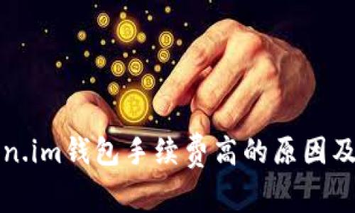 详解Token.im钱包手续费高的原因及解决方案