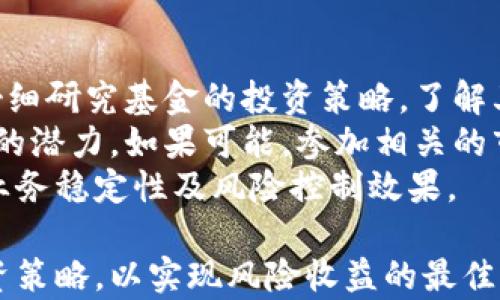 
  最新海南区块链基金：投资机遇与未来趋势分析 / 

相关关键词
 guanjianci 海南区块链, 区块链基金, 投资机会, 数字货币 /guanjianci 

一、海南区块链基金的背景与发展现状
近年来，区块链技术受到了全球范围内的广泛关注。尤其是在海南，自从国家在这个省份推出“国际自由贸易港”政策后，海南地区迅速吸引了大量的区块链企业和投资者。政府的支持与市场的需求相结合，为区块链基金的蓬勃发展提供了良好的土壤。
海南省虽处于中国东南沿海，但由于其特殊的经济政策与地理位置，成为了各类新兴产业的试点，包括区块链技术的应用与发展。此外，海南省的多项政策也是在鼓励研发和投资数字货币与区块链技术，从而吸引更多的投资者参与到相关基金的建设中。
海南区块链基金的投资聚焦于区块链相关项目，尤其是那些在技术、应用等领域具有创新潜力的企业。基金的目标是为这些企业提供资金支持，以加速其成长和发展，同时也为投资者创造回报。

二、海南区块链基金的投资机会
在区块链技术日趋成熟的背景下，海南的区块链基金提供了多种投资机会，尤其是在金融服务、供应链管理、智能合约等方面的应用。投资者不仅可以参与到技术的研发中，还能够从中获取收益。
首先，金融服务领域是区块链应用的重中之重。海南的区块链基金中，许多投资项目专注于数字货币和加密资产的管理、交易及其衍生品市场。这种趋势的主要原因在于，越来越多的投资者认识到了数字资产的潜力，从而希望通过区块链技术实现传统金融的创新。
其次，在供应链管理方面，区块链技术的透明性和可追溯性为企业带来了巨大的价值。海南区块链基金投资了一些专注于物流和供应链管理的初创公司，通过区块链技术，提升了行业的效率，降低了成本。这类企业的前景非常广阔，因为他们不仅在国内市场拥有潜力，也在国际市场中具备竞争力。
最后，随着智能合约的逐渐普及，海南区块链基金也对一些开发智能合约技术的公司进行了投资。这些智能合约能够自动执行合同条款，减少了中介 Costs，提升了业务的灵活性。这些项目不仅具备显著的商业潜力，同时也能吸引一些风险偏好较高的投资者。

三、投资区块链基金的风险与应对策略
尽管区块链技术和相关基金的潜力巨大，但投资者也需认清其中的风险。市场波动、技术的不确定性、政策风险都可能对投资者造成损失。
首先，市场波动是投资区块链基金时可能面临的最大挑战之一。无论是数字货币的价格波动，还是区块链项目的市场接受程度，都可能导致投资收益的不稳定。投资者应当保持警惕，及时关注市场动态，灵活调整投资策略。
其次，技术的不确定性也是一个重要的风险。虽然区块链技术前景广阔，但实际应用的效果还需时间的验证。有些初创公司可能会因为技术瓶颈而未能达到预期的收益，投资者在选择项目时应进行充分的尽职调查，了解团队、技术和市场环境等。
政策风险则是影响海南区块链基金投资的重要因素。由于区块链技术尚处于发展阶段，各国的政策和法律框架仍在不断变化。海南作为一个“自由贸易港”，虽然吸引了投资者，但相关政策的变化也可能对基金的运营造成影响。因此，投资者需要及时跟踪政策动态，以避免因政策变化而造成的投资损失。
为了应对上述风险，投资者可以采取以下策略：首先，进行多元化投资，避免将所有资金投入到单一项目中。其次，保持对市场状况的密切关注，及时调整投资组合。最后，建议与专业的投资顾问合作，利用他们的专业知识和经验指导投资决策。

四、区块链基金未来发展趋势与展望
未来，海南的区块链基金将迎来新的发展机遇。随着区块链技术的不断成熟，以及在各行业的广泛应用，相关投资机会将不断增多。
首先，区块链技术将与人工智能、物联网等新兴技术相结合，产生更多的应用场景。海南的区块链基金将积极投资这些交叉领域的创新项目，以求在未来市场中占据先发优势。通过整合不同技术的优势，区块链能够实现更高的效率和更低的成本。
其次，随着政府监管政策的完善，区块链行业的合规化发展将更加顺利。海南省政府已经开始落实一些监管政策，这将有助于行业的健康发展。投资者未来将能在一个更加透明和规范的环境中进行投资。
最后，国际市场的开拓将为海南区块链基金带来更多的机遇。随着中国与世界各国在区块链领域的合作增多，海南作为自由贸易港的地位将使其成为国际投资者的关注焦点。海外投资者将希望通过海南的区块链基金进入中国市场，从而带动基金的规模和投资横向扩展。

回答相关问题

1. 海南区块链基金如何影响地方经济?
区块链基金作为创新金融产品，与科技成果转化密切相关。通过对高科技项目的投资，海南区块链基金能够直接促进地方经济发展，带动产业升级，提升综合竞争力。同时，区块链技术也有助于解决海南省在特定领域内存在的痛点问题，如数据不一致、流程不透明及信息孤岛等，提升了行政效能与商业效率。
此外，区块链基金的开发也吸引了一大批人才，这不仅为相关企业提供了技术支持，也将提升地方人力资源的整体素质。这种影响是长期的，能够在未来持续带动海南地方经济向前发展。

2. 投资区块链基金需具备哪些基本知识?
投资者在考虑进入区块链基金前，必须具备一定的基础知识，包括对区块链技术的基本理解、市场运作机制的熟悉等。从技术层面看，了解区块链的核心理念与应用场景至关重要。投资者需对区块链的去中心化、智能合约等概念有基本理解。只有这样，才能评估不同项目的潜力，从而做好投资决策。
还需要对国内外的政策环境保持敏感，尤其是在快速变化的区块链领域。了解相关法律法规，能够帮助投资者规避风险，预判市场走势。此外，分析财务数据与市场趋势的能力也是必不可少。这些能力将帮助投资者更好地理解基金的投资组合和预期收益。

3. 海南区块链基金在行业中的竞争优势是什么?
海南区块链基金的竞争优势主要体现在政策支持、市场潜力以及优质的投资项目上。海南在国家层面获得了“国际自由贸易港”的政策支持，使得当地的金融、技术等领域的创新得以加速。此外，海南的地理位置及其旅游业的发展潜力为区块链交易及应用开辟了广阔市场。
同时，海南区块链基金聚焦于技术创新与市场需求，通过专业的团队对新兴项目进行筛选与投资，从而增强了基金的核心竞争力。海南的区块链基金还能够吸引更多的资金和资源，为发展新项目提供充足的保障，从而在激烈的市场竞争中脱颖而出。

4. 如何选择合适的区块链基金进行投资?
选择合适的区块链基金进行投资，需要考虑多重因素，包括基金的投资策略、管理团队的经验与背景、过往的业绩表现等。首先，投资者应仔细研究基金的投资策略，了解其关注的行业和项目类型是否符合自己的投资目标。
其次，基金管理团队的能力与经验同样重要。评估管理团队在区块链领域的经验，包括其参与的项目、成功案例等，将有助于判断基金未来的潜力。如果可能，参加相关的市场活动或咨询会，与团队直接交流，将有助于加深对基金的整体理解。
最后，审视过去的业绩表现与风险控制能力也不可忽视。查看基金的历史收益曲线、变动性及回撤幅度，能够帮助投资者评估其历年来的业务稳定性及风险控制效果。

总之，海南区块链基金正处于一个充满机遇与挑战的市场环境中，投资者在参与这个市场前，应充分了解并分析相关信息，制定科学的投资策略，以实现风险收益的最佳平衡。