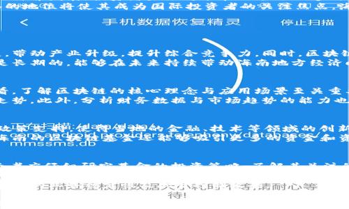 
  最新海南区块链基金：投资机遇与未来趋势分析 / 

相关关键词
 guanjianci 海南区块链, 区块链基金, 投资机会, 数字货币 /guanjianci 

一、海南区块链基金的背景与发展现状
近年来，区块链技术受到了全球范围内的广泛关注。尤其是在海南，自从国家在这个省份推出“国际自由贸易港”政策后，海南地区迅速吸引了大量的区块链企业和投资者。政府的支持与市场的需求相结合，为区块链基金的蓬勃发展提供了良好的土壤。
海南省虽处于中国东南沿海，但由于其特殊的经济政策与地理位置，成为了各类新兴产业的试点，包括区块链技术的应用与发展。此外，海南省的多项政策也是在鼓励研发和投资数字货币与区块链技术，从而吸引更多的投资者参与到相关基金的建设中。
海南区块链基金的投资聚焦于区块链相关项目，尤其是那些在技术、应用等领域具有创新潜力的企业。基金的目标是为这些企业提供资金支持，以加速其成长和发展，同时也为投资者创造回报。

二、海南区块链基金的投资机会
在区块链技术日趋成熟的背景下，海南的区块链基金提供了多种投资机会，尤其是在金融服务、供应链管理、智能合约等方面的应用。投资者不仅可以参与到技术的研发中，还能够从中获取收益。
首先，金融服务领域是区块链应用的重中之重。海南的区块链基金中，许多投资项目专注于数字货币和加密资产的管理、交易及其衍生品市场。这种趋势的主要原因在于，越来越多的投资者认识到了数字资产的潜力，从而希望通过区块链技术实现传统金融的创新。
其次，在供应链管理方面，区块链技术的透明性和可追溯性为企业带来了巨大的价值。海南区块链基金投资了一些专注于物流和供应链管理的初创公司，通过区块链技术，提升了行业的效率，降低了成本。这类企业的前景非常广阔，因为他们不仅在国内市场拥有潜力，也在国际市场中具备竞争力。
最后，随着智能合约的逐渐普及，海南区块链基金也对一些开发智能合约技术的公司进行了投资。这些智能合约能够自动执行合同条款，减少了中介 Costs，提升了业务的灵活性。这些项目不仅具备显著的商业潜力，同时也能吸引一些风险偏好较高的投资者。

三、投资区块链基金的风险与应对策略
尽管区块链技术和相关基金的潜力巨大，但投资者也需认清其中的风险。市场波动、技术的不确定性、政策风险都可能对投资者造成损失。
首先，市场波动是投资区块链基金时可能面临的最大挑战之一。无论是数字货币的价格波动，还是区块链项目的市场接受程度，都可能导致投资收益的不稳定。投资者应当保持警惕，及时关注市场动态，灵活调整投资策略。
其次，技术的不确定性也是一个重要的风险。虽然区块链技术前景广阔，但实际应用的效果还需时间的验证。有些初创公司可能会因为技术瓶颈而未能达到预期的收益，投资者在选择项目时应进行充分的尽职调查，了解团队、技术和市场环境等。
政策风险则是影响海南区块链基金投资的重要因素。由于区块链技术尚处于发展阶段，各国的政策和法律框架仍在不断变化。海南作为一个“自由贸易港”，虽然吸引了投资者，但相关政策的变化也可能对基金的运营造成影响。因此，投资者需要及时跟踪政策动态，以避免因政策变化而造成的投资损失。
为了应对上述风险，投资者可以采取以下策略：首先，进行多元化投资，避免将所有资金投入到单一项目中。其次，保持对市场状况的密切关注，及时调整投资组合。最后，建议与专业的投资顾问合作，利用他们的专业知识和经验指导投资决策。

四、区块链基金未来发展趋势与展望
未来，海南的区块链基金将迎来新的发展机遇。随着区块链技术的不断成熟，以及在各行业的广泛应用，相关投资机会将不断增多。
首先，区块链技术将与人工智能、物联网等新兴技术相结合，产生更多的应用场景。海南的区块链基金将积极投资这些交叉领域的创新项目，以求在未来市场中占据先发优势。通过整合不同技术的优势，区块链能够实现更高的效率和更低的成本。
其次，随着政府监管政策的完善，区块链行业的合规化发展将更加顺利。海南省政府已经开始落实一些监管政策，这将有助于行业的健康发展。投资者未来将能在一个更加透明和规范的环境中进行投资。
最后，国际市场的开拓将为海南区块链基金带来更多的机遇。随着中国与世界各国在区块链领域的合作增多，海南作为自由贸易港的地位将使其成为国际投资者的关注焦点。海外投资者将希望通过海南的区块链基金进入中国市场，从而带动基金的规模和投资横向扩展。

回答相关问题

1. 海南区块链基金如何影响地方经济?
区块链基金作为创新金融产品，与科技成果转化密切相关。通过对高科技项目的投资，海南区块链基金能够直接促进地方经济发展，带动产业升级，提升综合竞争力。同时，区块链技术也有助于解决海南省在特定领域内存在的痛点问题，如数据不一致、流程不透明及信息孤岛等，提升了行政效能与商业效率。
此外，区块链基金的开发也吸引了一大批人才，这不仅为相关企业提供了技术支持，也将提升地方人力资源的整体素质。这种影响是长期的，能够在未来持续带动海南地方经济向前发展。

2. 投资区块链基金需具备哪些基本知识?
投资者在考虑进入区块链基金前，必须具备一定的基础知识，包括对区块链技术的基本理解、市场运作机制的熟悉等。从技术层面看，了解区块链的核心理念与应用场景至关重要。投资者需对区块链的去中心化、智能合约等概念有基本理解。只有这样，才能评估不同项目的潜力，从而做好投资决策。
还需要对国内外的政策环境保持敏感，尤其是在快速变化的区块链领域。了解相关法律法规，能够帮助投资者规避风险，预判市场走势。此外，分析财务数据与市场趋势的能力也是必不可少。这些能力将帮助投资者更好地理解基金的投资组合和预期收益。

3. 海南区块链基金在行业中的竞争优势是什么?
海南区块链基金的竞争优势主要体现在政策支持、市场潜力以及优质的投资项目上。海南在国家层面获得了“国际自由贸易港”的政策支持，使得当地的金融、技术等领域的创新得以加速。此外，海南的地理位置及其旅游业的发展潜力为区块链交易及应用开辟了广阔市场。
同时，海南区块链基金聚焦于技术创新与市场需求，通过专业的团队对新兴项目进行筛选与投资，从而增强了基金的核心竞争力。海南的区块链基金还能够吸引更多的资金和资源，为发展新项目提供充足的保障，从而在激烈的市场竞争中脱颖而出。

4. 如何选择合适的区块链基金进行投资?
选择合适的区块链基金进行投资，需要考虑多重因素，包括基金的投资策略、管理团队的经验与背景、过往的业绩表现等。首先，投资者应仔细研究基金的投资策略，了解其关注的行业和项目类型是否符合自己的投资目标。
其次，基金管理团队的能力与经验同样重要。评估管理团队在区块链领域的经验，包括其参与的项目、成功案例等，将有助于判断基金未来的潜力。如果可能，参加相关的市场活动或咨询会，与团队直接交流，将有助于加深对基金的整体理解。
最后，审视过去的业绩表现与风险控制能力也不可忽视。查看基金的历史收益曲线、变动性及回撤幅度，能够帮助投资者评估其历年来的业务稳定性及风险控制效果。

总之，海南区块链基金正处于一个充满机遇与挑战的市场环境中，投资者在参与这个市场前，应充分了解并分析相关信息，制定科学的投资策略，以实现风险收益的最佳平衡。