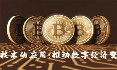 区块链最新技术的应用:推动数字经济变革的新机遇