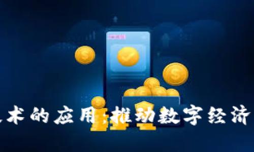 区块链最新技术的应用:推动数字经济变革的新机遇