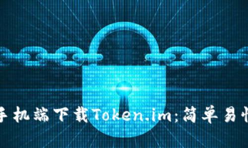 如何在手机端下载Token.im:简单易懂的指南