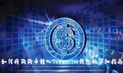 如何将狗狗币转入Token.im钱包的详细指南