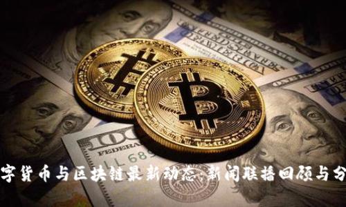 数字货币与区块链最新动态:新闻联播回顾与分析