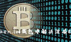 如何在Token.im钱包中解决没有ETH的问题