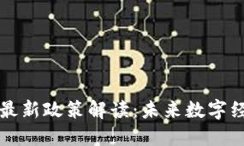 区块链网信办最新政策解读:未来数字经济的关键之举