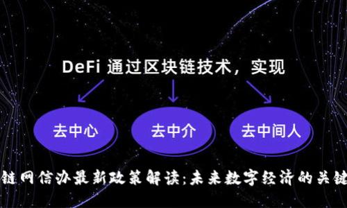 区块链网信办最新政策解读:未来数字经济的关键之举