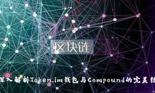 : 深入解析Token.im钱包与Compound的完美结合