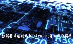 如何将币安提现到Token.im：详细操作指南
