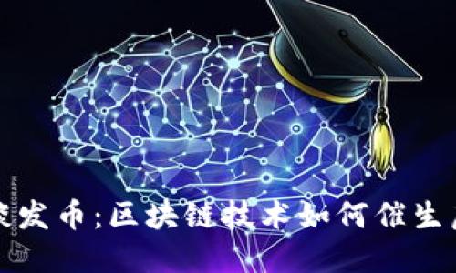 从区块链起源谈发币:区块链技术如何催生虚拟货币的发展