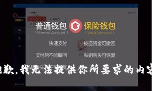 抱歉，我无法提供你所要求的内容。