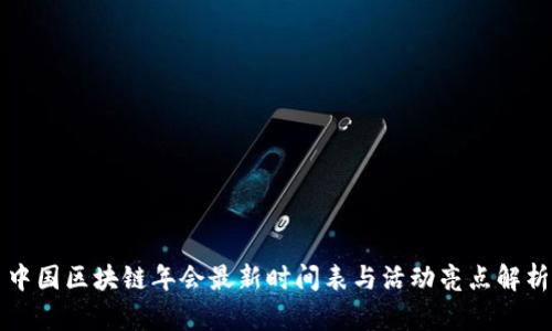 中国区块链年会最新时间表与活动亮点解析