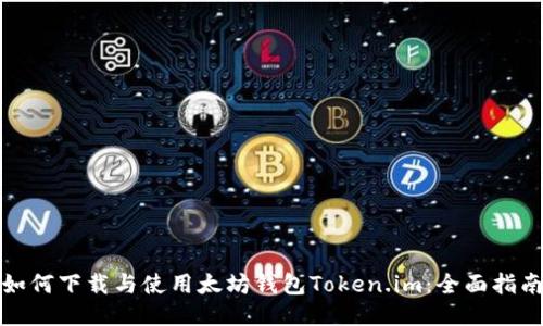 如何下载与使用太坊钱包Token.im:全面指南