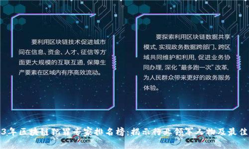 2023年区块链犯罪专家排名榜:揭示行业领军人物及最佳实践