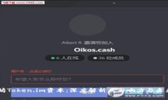 以太坊Token.im资本：深度解析其影响力与未来潜力