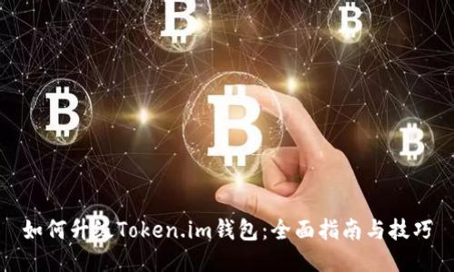 如何升级Token.im钱包:全面指南与技巧