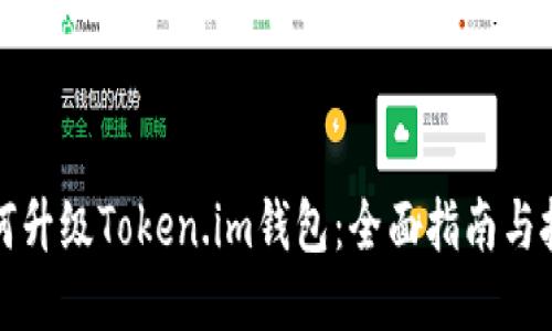 如何升级Token.im钱包:全面指南与技巧