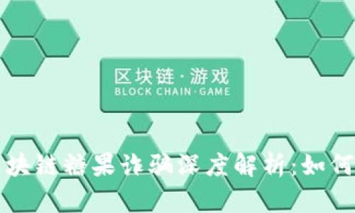 江苏盐城区块链糖果诈骗深度解析:如何识别与防范