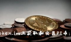 如何在Token.im上获取和交易PI币：全面指南