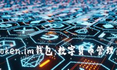 了解Token.im钱包：数字货币管理新选择