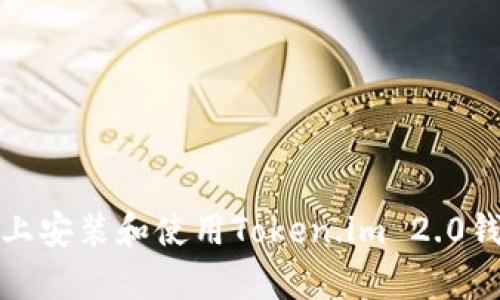如何在手机上安装和使用Token.im 2.0钱包安卓版本