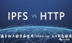 如何在手机上安装和使用Token.im 2.0钱包安卓版本