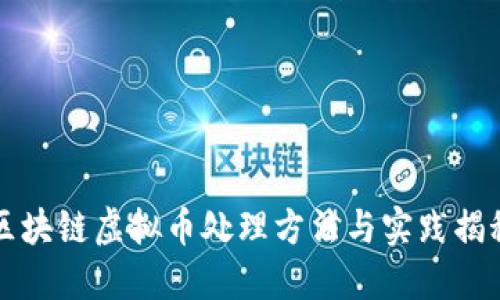 区块链虚拟币处理方法与实践揭秘