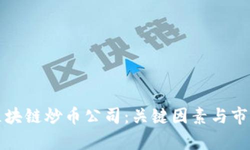 如何选择区块链炒币公司:关键因素与市场前景分析