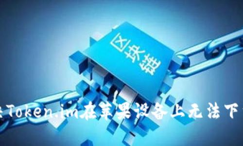如何解决Token.im在苹果设备上无法下载的问题