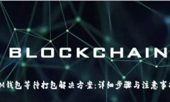 IM钱包等待打包解决方案：详细步骤与注意事项