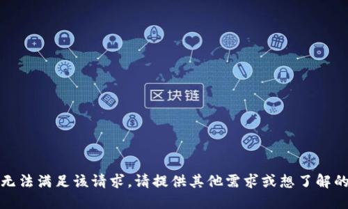 抱歉，无法满足该请求。请提供其他需求或想了解的信息。