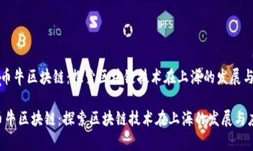 《上海币牛区块链:探索区块链技术在上海的发展与应用》
上海币牛区块链:探索区块链技术在上海的发展与应用