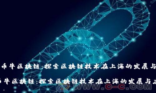 《上海币牛区块链:探索区块链技术在上海的发展与应用》
上海币牛区块链:探索区块链技术在上海的发展与应用