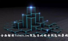 全面解析Token.im钱包与比特币钱包的异同
