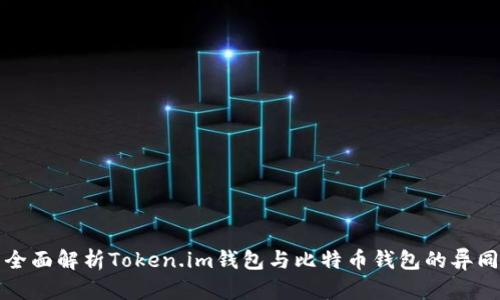 全面解析Token.im钱包与比特币钱包的异同
