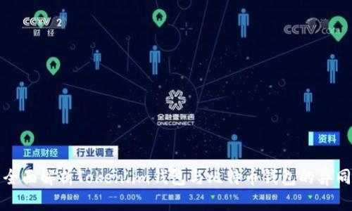 全面解析Token.im钱包与比特币钱包的异同