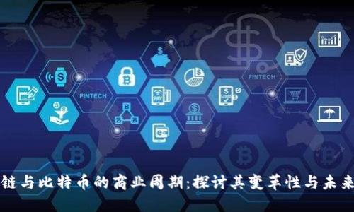 区块链与比特币的商业周期:探讨其变革性与未来趋势