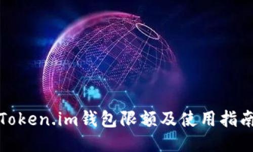 Token.im钱包限额及使用指南