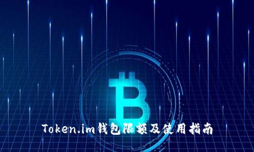 Token.im钱包限额及使用指南