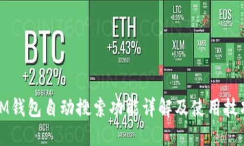 IM钱包自动搜索功能详解及使用技巧